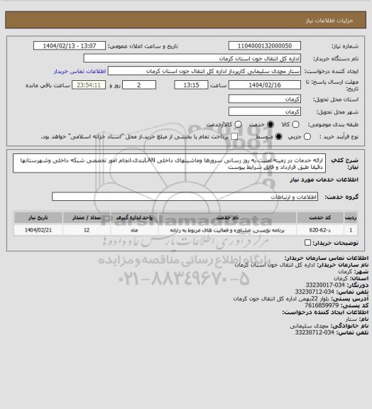 استعلام ارائه خدمات در زمینه امنیت،به روز رسانی سرورها وماشینهای داخلی
LANبندی،انجام امور تخصصی شبکه داخلی وشهرستانها دقیقا طبق قرارداد و فایل شرایط پیوست