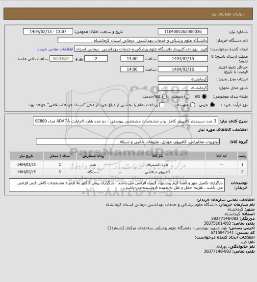 استعلام 3 عدد سیستم کامپیوتر کامل برابر مشخصات مشخصی پیوستی - دو عدد هارد 4ترابایت ADATA مدل SE880