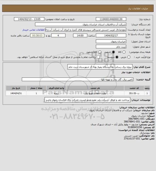 استعلام پروژه برق رسانی به ایستگاه پمپاژ بوته گز شهرستان تربت جام
