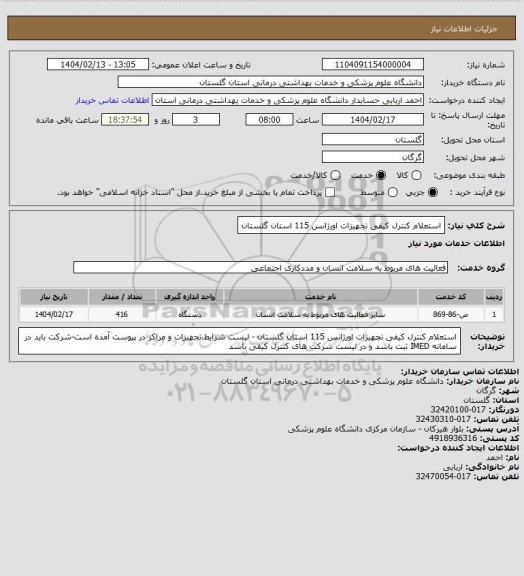 استعلام استعلام کنترل کیفی تجهیزات اورژانس 115 استان گلستان
