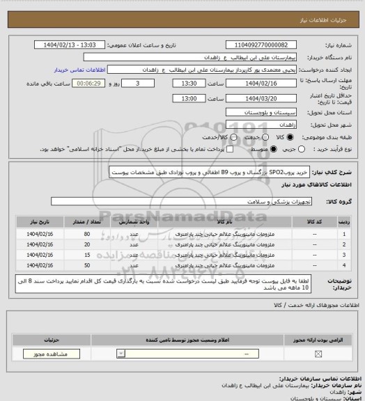 استعلام خرید پروبSPO2 بزرگسال و پروب B9 اطفالی و پروب نوزادی طبق مشخصات پیوست