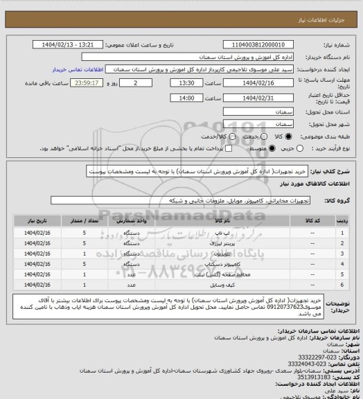 استعلام خرید تجهیزات( اداره کل آموزش وپرورش استان سمنان) با توجه به لیست ومشخصات پیوست