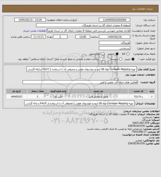 استعلام تهیه Corrosion Mapping لوله 56 اینچ و جوشهای طولی و محیطی آن با استفاده از PAUT و ارائه گزارش