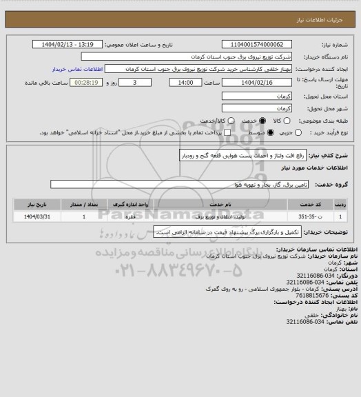 استعلام رفع افت ولتاژ و احداث پست هوایی قلعه گنج و رودبار