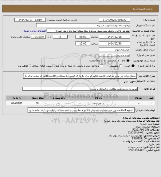 استعلام سطل زباله ابی وزرد هرکدام 30عدد60لیتری پدال دارمارک گودبین یا سبلان و 10عدد40لیتری سفید پدال دار