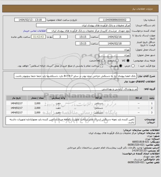 استعلام بانک اعضا پیوندی نیاز به دستکش جراحی بدون پودر در سایز 7-7/5-8 دارد .ذستکشها باید حتما حتما بدونپودر باشد.