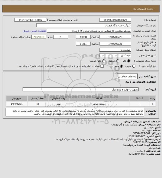 استعلام رله های حفاظتی