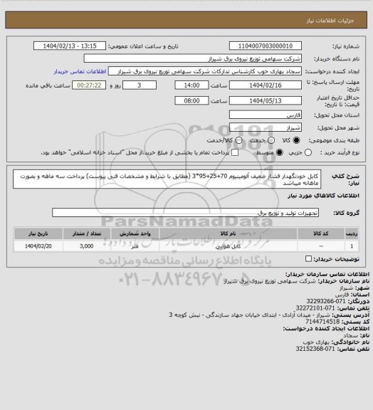 استعلام کابل خودنگهدار فشار ضعیف آلومینیوم 70+25+95*3 (مطابق با شرایط و مشخصات فنی پیوست)
پرداخت سه ماهه و بصورت ماهانه میباشد