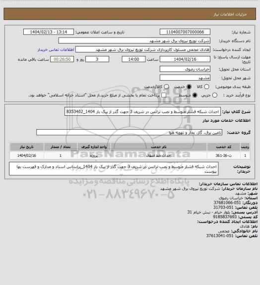 استعلام احداث شبکه فشار متوسط و نصب ترانس در شریف 3 جهت گذر از پیک بار 1404_8353402
