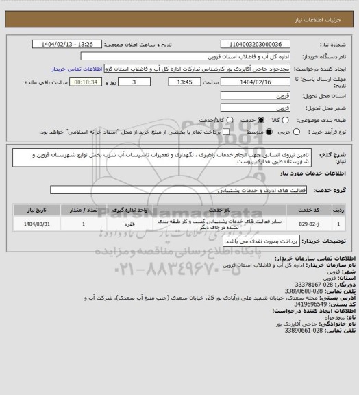 استعلام تامین نیروی انسانی جهت انجام خدمات راهبری ، نگهداری و تعمیرات تاسیسات آب شرب بخش توابع شهرستان قزوین و شهرستان طبق مدارک پیوست
