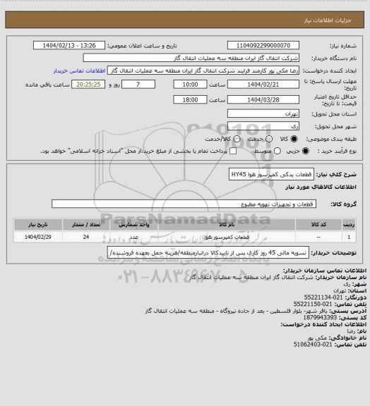 استعلام قطعات یدکی کمپرسور هوا  HY45