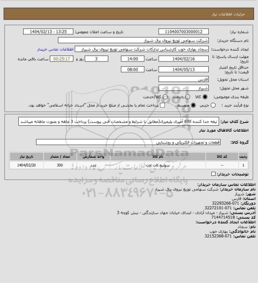 استعلام تیغه جدا کننده 630 آمپری پلیمیری(مطابق با شرایط و مشخصات فنی پیوست)
پرداخت 3 ماهه و بصورت ماهانه میباشد