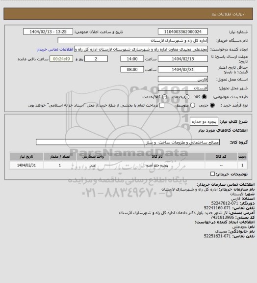استعلام پنجره دو جداره