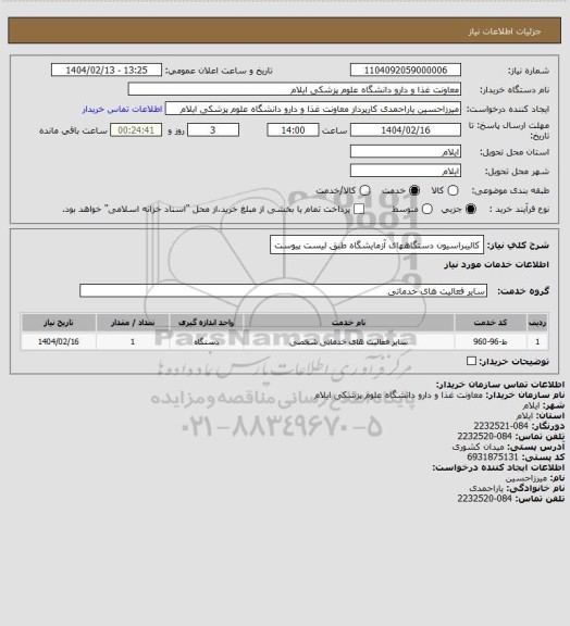 استعلام کالیبراسیون دستگاههای آزمایشگاه طبق لیست پیوست