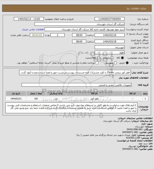 استعلام قفل آویز برنجی 75mm با کلید مشترک/ کلیه مستندات پیوست،میبایست مهر و امضا شده و مجددا آپلود گردد.