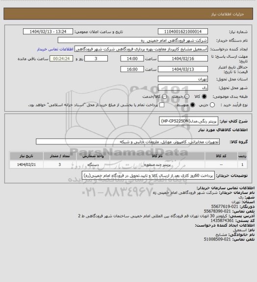 استعلام پرینتر رنگی،مدل(HP-CP5225DN)