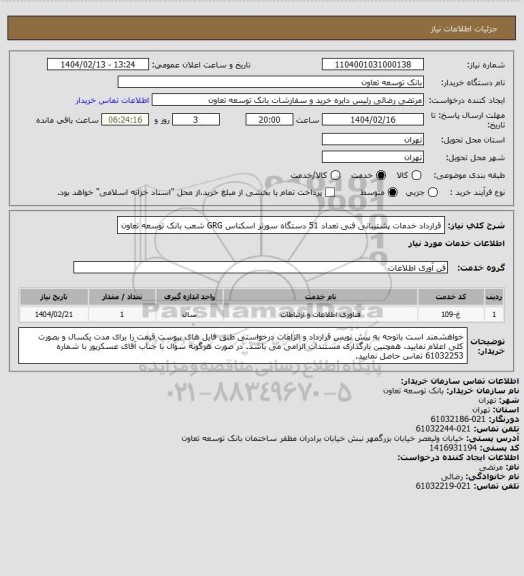 استعلام قرارداد خدمات پشتیبانی فنی تعداد 51 دستگاه سورتر اسکناس GRG شعب بانک توسعه تعاون