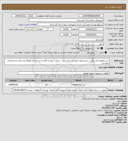 استعلام شیر آبخوری پلاستیکی ، شیر صابون مایع پلاستیکی پاندا ، تبدیل 1 اینچ به 3/4 و شیر خودکار یکطرفه برابر تعداد و مشخصات پیوستی