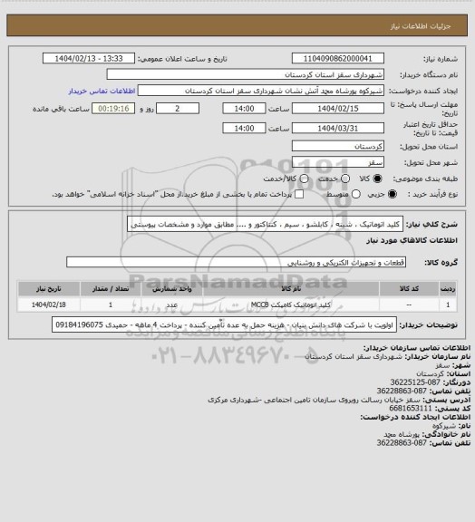 استعلام کلید اتوماتیک ، شینه ، کابلشو ، سیم ، کنتاکتور و .... مطابق موارد و مشخصات پیوستی