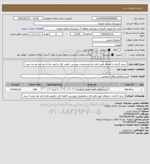 استعلام جدول گذاری با مصالح- طبق فایل ها و مشخصات پیوستی -قیمت کل -و قیمت ها به متر هم نوشته شود.