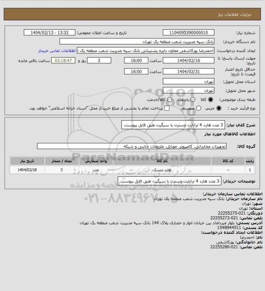 استعلام 3 عدد هارد 4 ترابایت وسترن یا سیگیت طبق فایل پیوست.