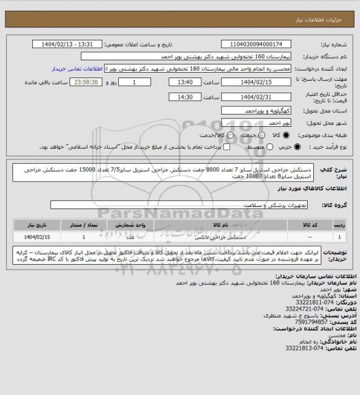 استعلام دستکش جراحی استریل سایز 7 تعداد 8000 جفت
دستکش جراحی استریل سایز7/5 تعداد 15000 جفت
دستکش جراحی استریل سایز8 تعداد 10000 جفت