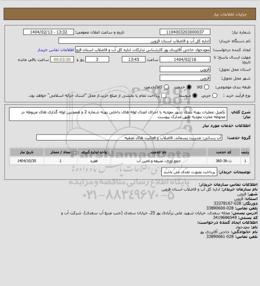 استعلام تکمیل عملیات پهنه بندی شهر محمدیه با اجرای اتصال لوله های داخلی پهنه شماره 2 و همچنین لوله گذاری های مربوطه در محوطه مخزن محمدیه طبق مدارک پیوست