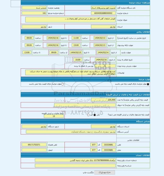 مزایده ، فروش ضایعات آهن آلات مستمل بر میز،صندلی،کولر،یخچال و ...