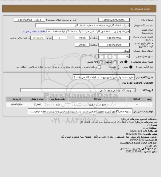 استعلام مایع دستشوی طبق شرح پیوست . (واحد KG می باشد)