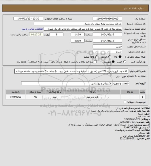 استعلام کات اوت فیوز پلیمری 200 آمپر (مطابق با شرایط و مشخصات فنی پیوست)
پرداخت 3 ماهه و بصورت ماهانه میباشد