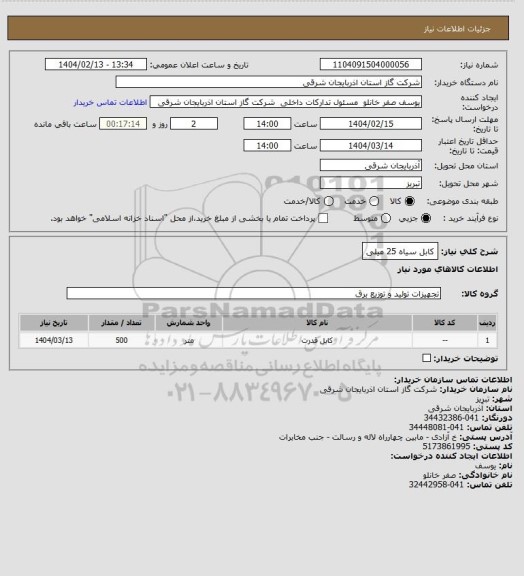 استعلام کابل سیاه 25 میلی