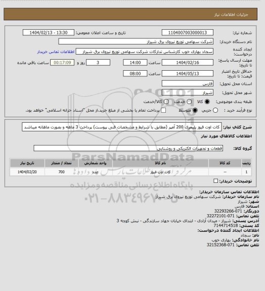 استعلام کات اوت فیوز پلیمری 200 آمپر (مطابق با شرایط و مشخصات فنی پیوست)
پرداخت 3 ماهه و بصورت ماهانه میباشد