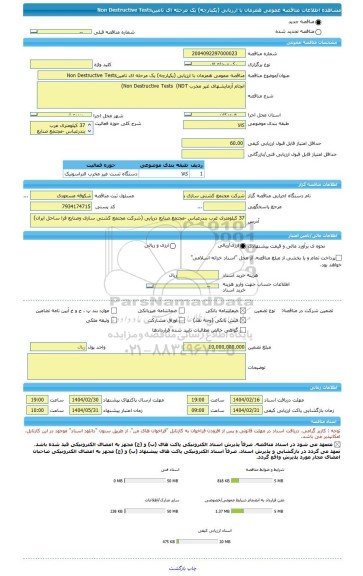 مناقصه، مناقصه عمومی همزمان با ارزیابی (یکپارچه) یک مرحله ای تامینNon Destructive Tests