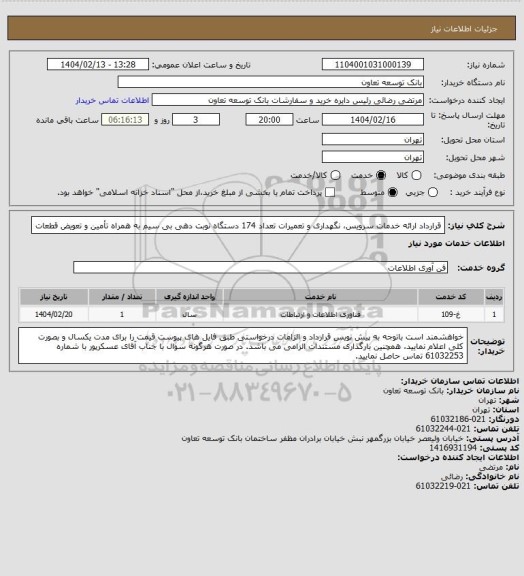 استعلام قرارداد ارائه خدمات سرویس، نگهداری و تعمیرات تعداد 174 دستگاه نوبت دهی بی سیم به همراه تأمین و تعویض قطعات
