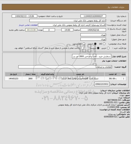 استعلام سفارش خرید ، چاپ و طراحی 2800 متر بنر