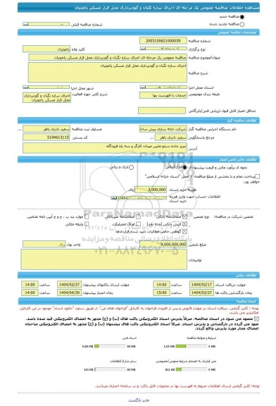 مناقصه، مناقصه عمومی یک مرحله ای اجرای سازه نگبان و گودبرداری محل قرار مسکن یاغچیان
