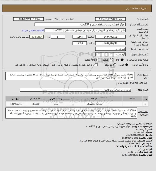 استعلام 35/000عدد سرنگ 10ml لوئراسلیپ پیستون دار ایرانی به شرط تایید کیفیت توسط مرکز دارای کد irc معتبر و برچسب اصالت کالا و تایید اداره کل تجهیزات پزشکی
