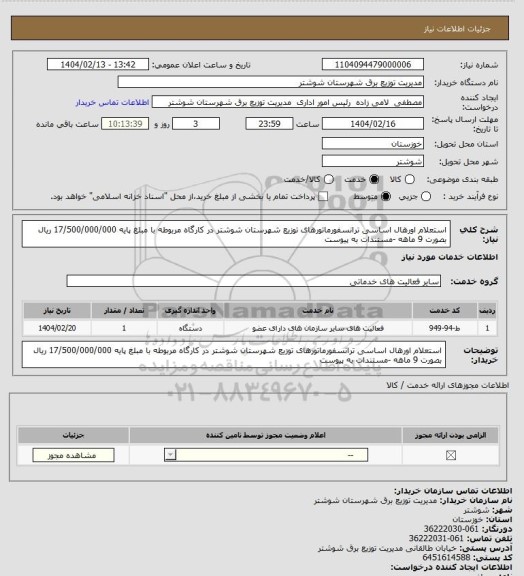 استعلام استعلام اورهال اساسی ترانسفورماتورهای توزیع شهرستان شوشتر در کارگاه مربوطه با مبلغ پایه 17/500/000/000 ریال بصورت 9 ماهه -مستندات به پیوست