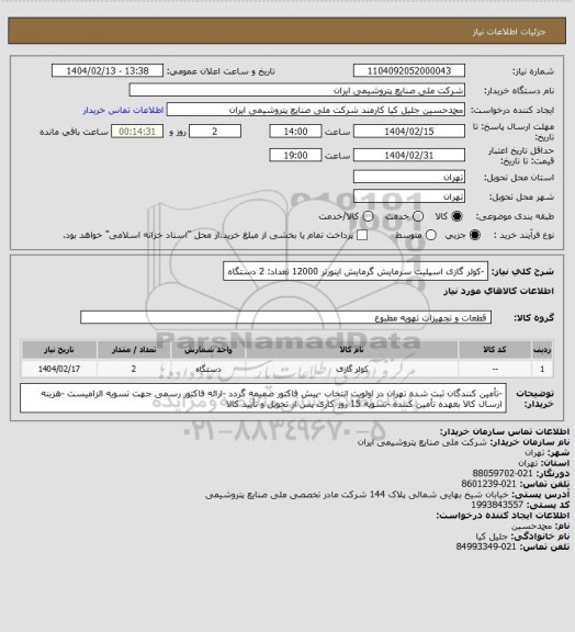 استعلام -کولر گازی اسپلیت سرمایش گرمایش اینورتر 12000 تعداد: 2 دستگاه