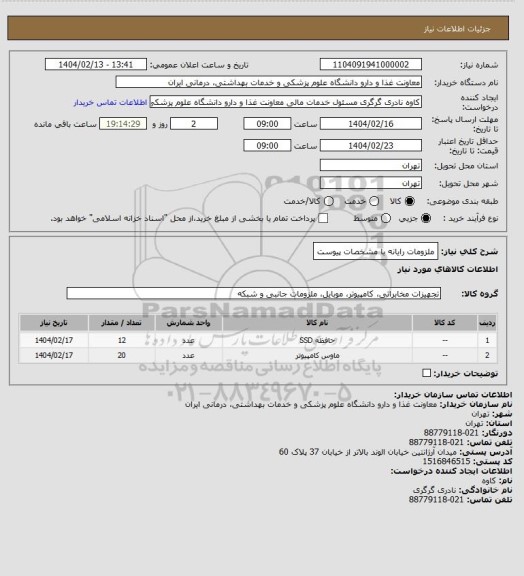 استعلام ملزومات رایانه با مشخصات پیوست
