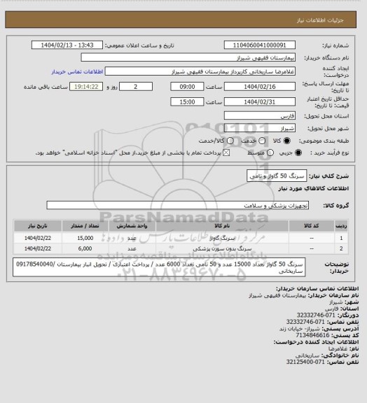 استعلام سرنگ 50 گاواژ و تامی