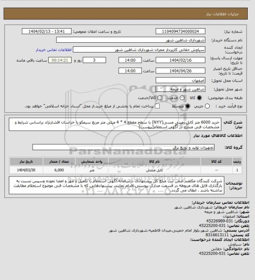 استعلام خرید 6000 متر کابل زمینی مسی(NYY) با سطح مقطع 4 * 4 میلی متر مربع سیمکو یا خراسان افشارنژاد براساس شرایط و مشخصات فنی مندرج در آگهی استعلام(پیوست)