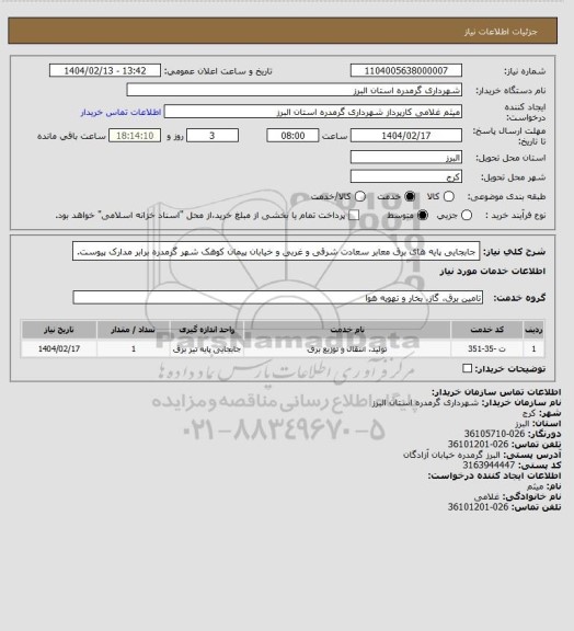 استعلام جابجایی پایه های برق معابر سعادت شرقی و غربی و خیابان پیمان کوهک شهر گرمدره برابر مدارک پیوست.