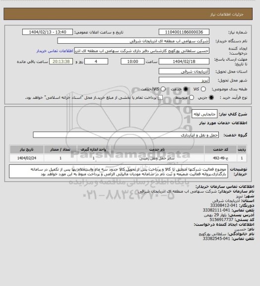 استعلام جابجایی لوله