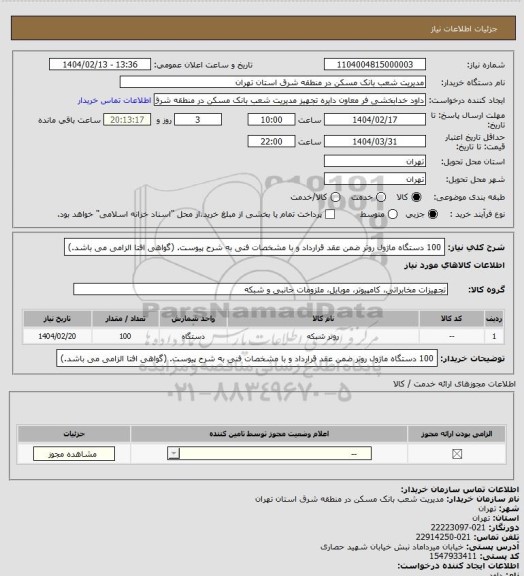 استعلام 100 دستگاه ماژول روتر ضمن عقد قرارداد و با مشخصات فنی به شرح پیوست. (گواهی افتا الزامی می باشد.)