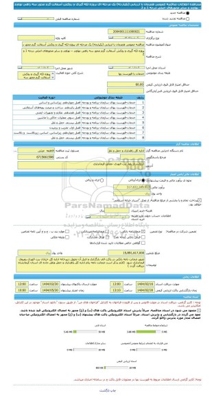 مناقصه، مناقصه عمومی همزمان با ارزیابی (یکپارچه) یک مرحله ای پروژه لکه گیری و روکش آسفالت گرم محور سه راهی نهاوند – نهاوند و سایر محورهای اصلی درجه 1 و 2
