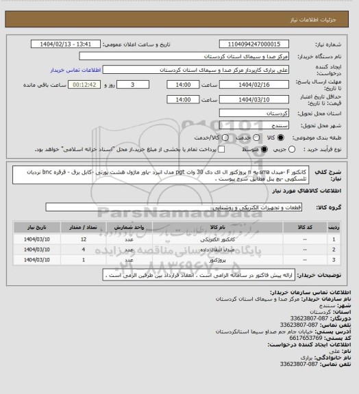 استعلام کانکتور F -مبدل sma به n پروژکتور ال ای دی 30 وات pgt مدل انبرد -پاور ماژول هشت پورتی -کابل برق - قرقره bnc نردبان تلسکوپی -پچ پنل مطابق شرح پیوست .