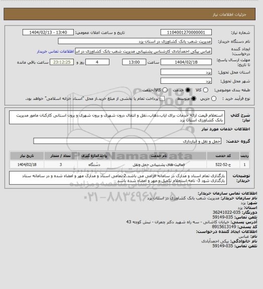 استعلام استعلام قیمت ارائه خدمات برای ایاب،ذهاب،،نقل و انتقال درون شهری و برون شهری و برون استانی کارکنان مامور مدیریت بانک کشاورزی استان یزد