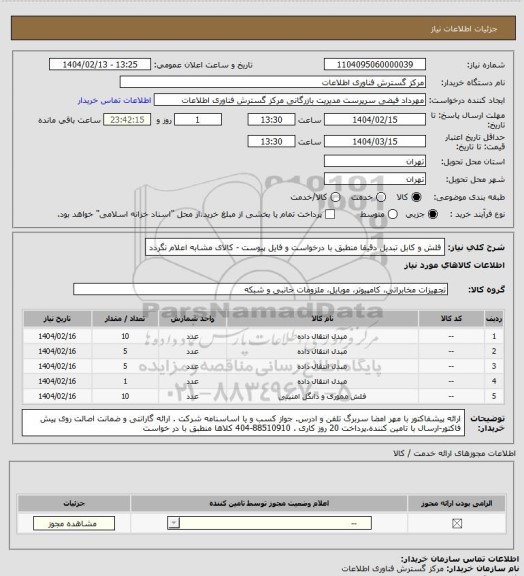 استعلام فلش و کابل تبدیل دقیقا منطبق با درخواست و فایل پیوست - کالای مشابه اعلام نگردد