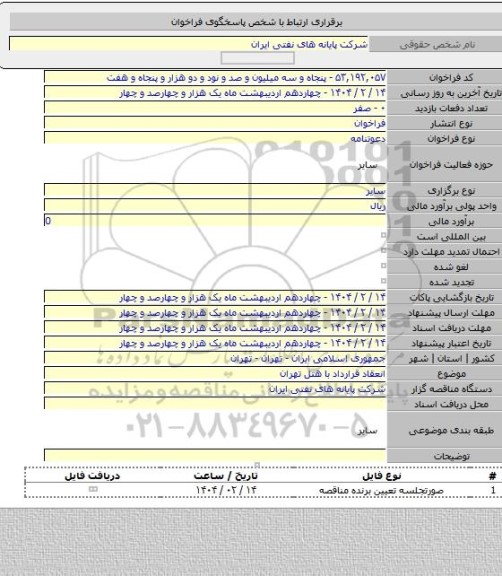 مناقصه, انعقاد قرارداد با هتل تهران